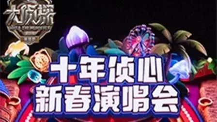 《大侦探第十一季十年侦心新春演唱会》：这权谋斗智斗勇，还是第二季回忆杀？