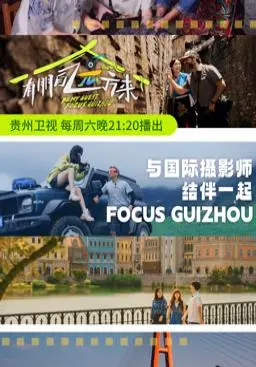 《有朋自远方来第3季》：这“郊廉出发吧”的号召力，让我想立刻飞过去！