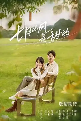 《七月的风是甜的》：以为是《穿越》剧，结果是个《乡村爱情》？这风吹得我一脸懵！