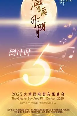 “湾区升明月”2025：群星闪耀，一场视听盛宴的欲罢不能之旅
