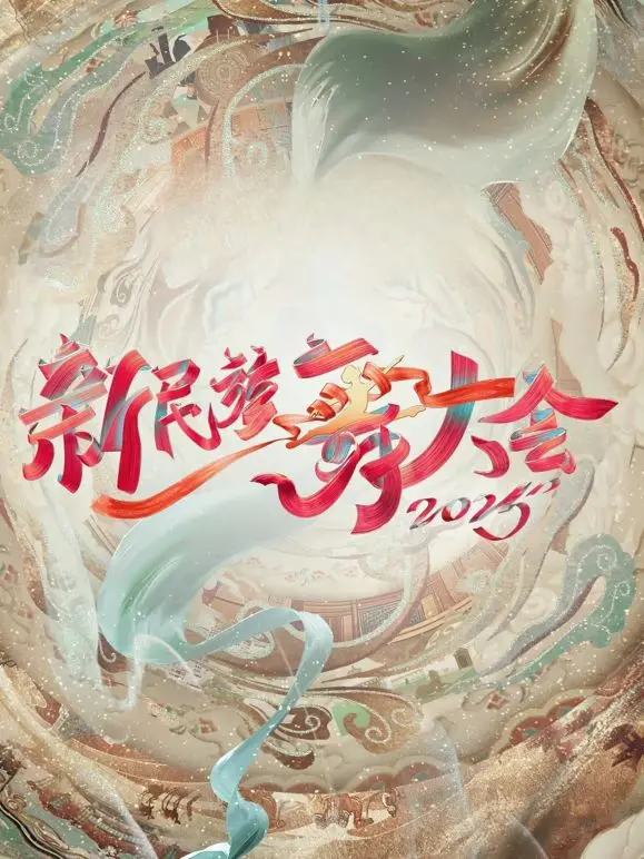 《新民族舞大会第二季》：舞动奇迹再升级！当成长遇上传承，这届舞者太硬核了！