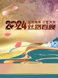《2024陕西丝路春晚》：古都新韵，丝路华章，一场跨越时空的文化盛宴