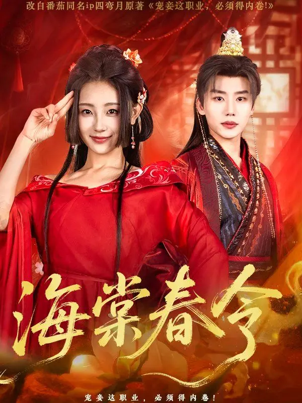 《海棠春令》：古韵风华与家国情怀交织的年代剧，看尽乱世儿女的悲欢离合