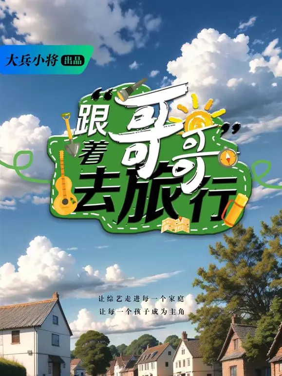 《跟着哥哥去旅行》：一场跨越时空的倾城天下之旅，笑料与温情齐飞！