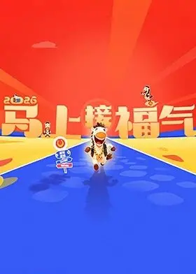 《2026马上接福气》：一部自带'特工卡特第二季'般惊险刺激的喜剧，笑到腹肌炸裂，好运连连！