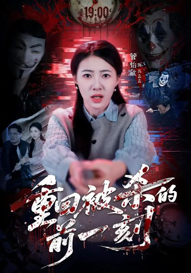 《重回被杀的前一刻》：惊悚悬疑神作，让人直呼‘这结局我没想到的’！