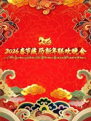 2026年春节藏历新年联欢晚会：跨越文化界限的视听盛宴，温暖团圆，笑料不断