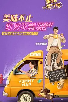 《美味夜行侠》：都市男女的深夜生存指南，看完直呼想升职！