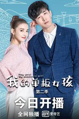 《我的单板女孩 第二季》：冰雪奇缘再续，看她如何征服雪道，解锁仙侠都市般的心动！