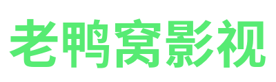 老鸭窝影视 Logo